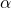 \α