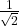 \压裂{1} {\ SQRT {2}}