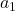 A_ {1}